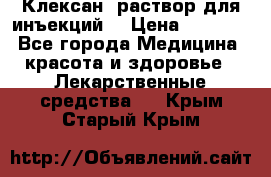  “Клексан“ раствор для инъекций. › Цена ­ 2 000 - Все города Медицина, красота и здоровье » Лекарственные средства   . Крым,Старый Крым